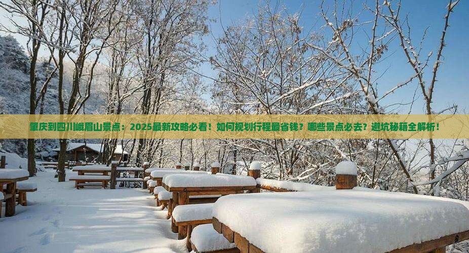 肇庆到四川峨眉山景点