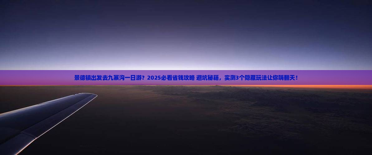 景德镇去四川九寨沟一日