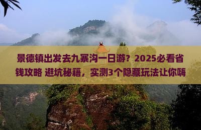 景德镇去四川九寨沟一日