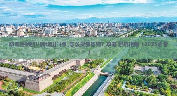 防城港到四川青城山门票