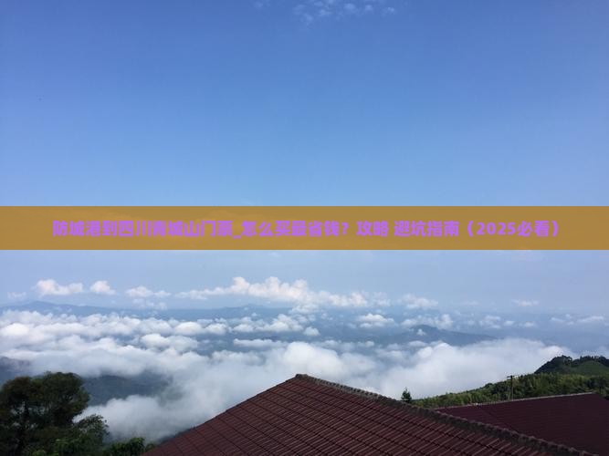 防城港到四川青城山门票