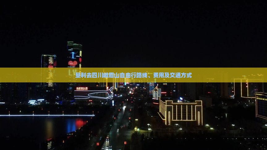 垦利去四川峨眉山自由行
