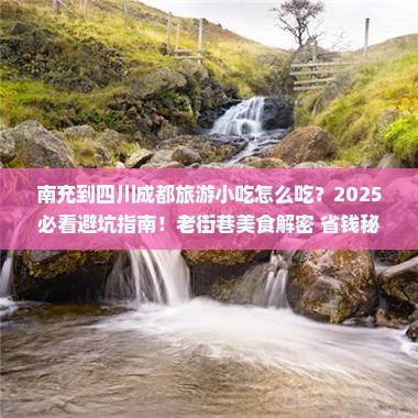 南充到四川成都旅游小吃
