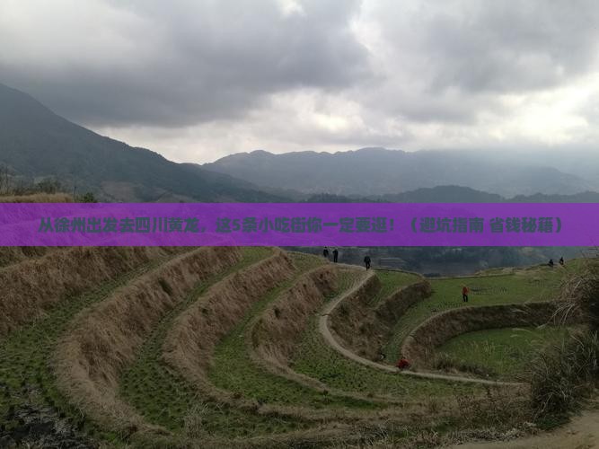 徐州去四川黄龙旅游小吃