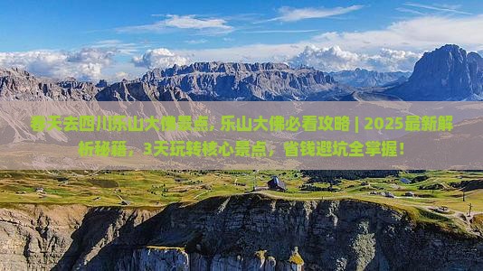 春天去四川乐山大佛景点