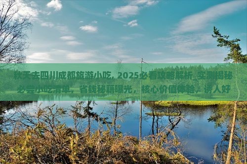 秋天去四川成都旅游小吃