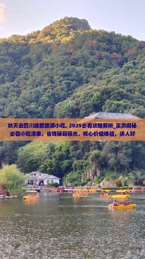 秋天去四川成都旅游小吃