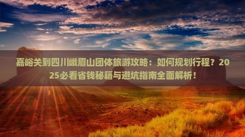 嘉峪关到四川峨眉山团体旅游