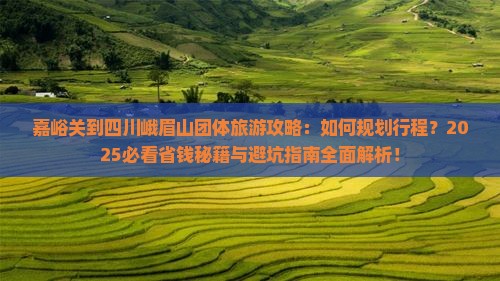 嘉峪关到四川峨眉山团体旅游
