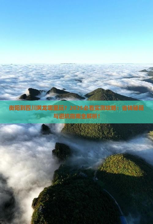 衡阳到四川黄龙哪里玩