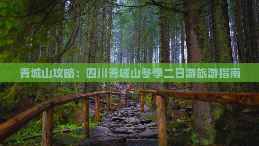 冬天到四川青城山二日游