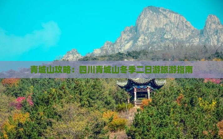 冬天到四川青城山二日游
