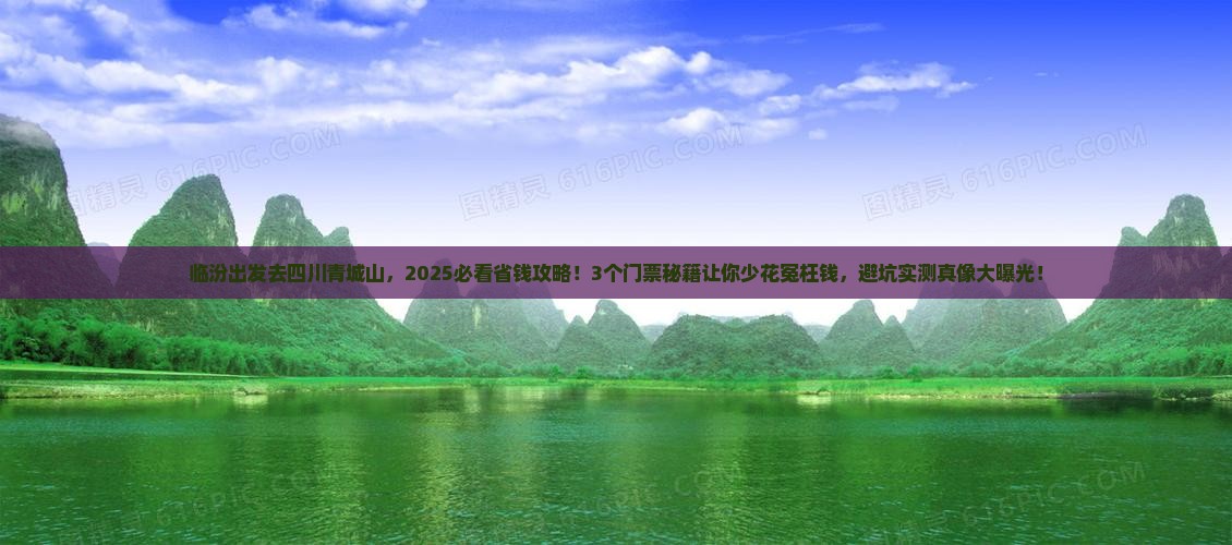 临汾到四川青城山门票