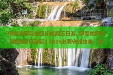 伊犁哈萨克去四川成都五日游