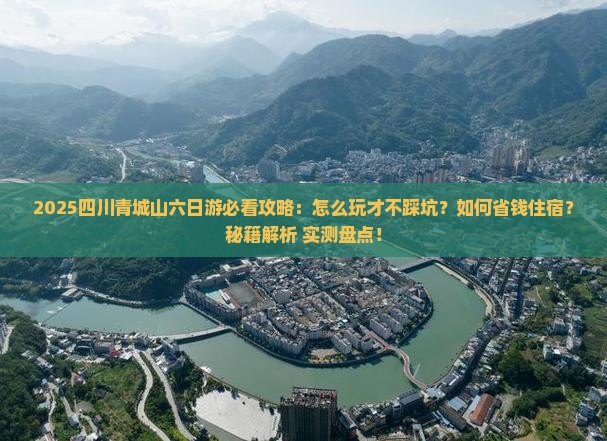 秋天到四川青城山六日游