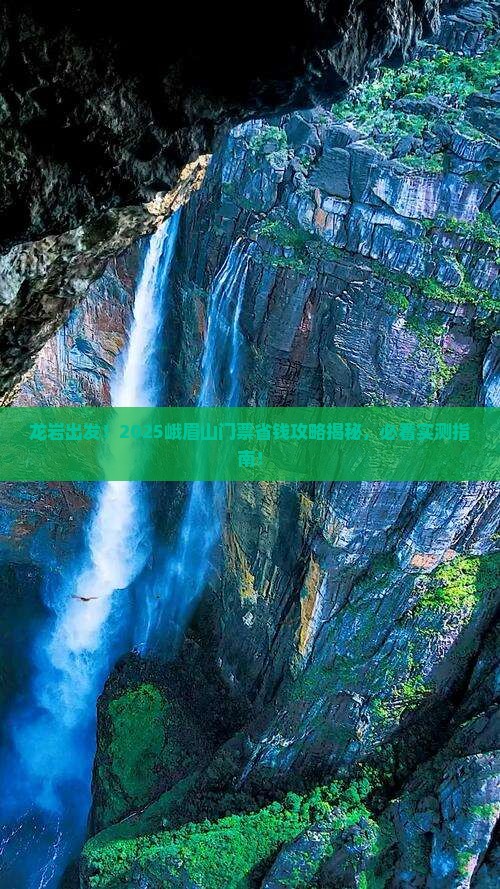 龙岩到四川峨眉山门票