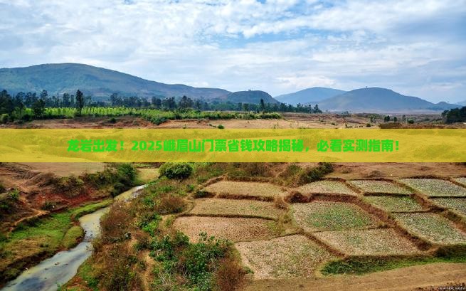 龙岩到四川峨眉山门票