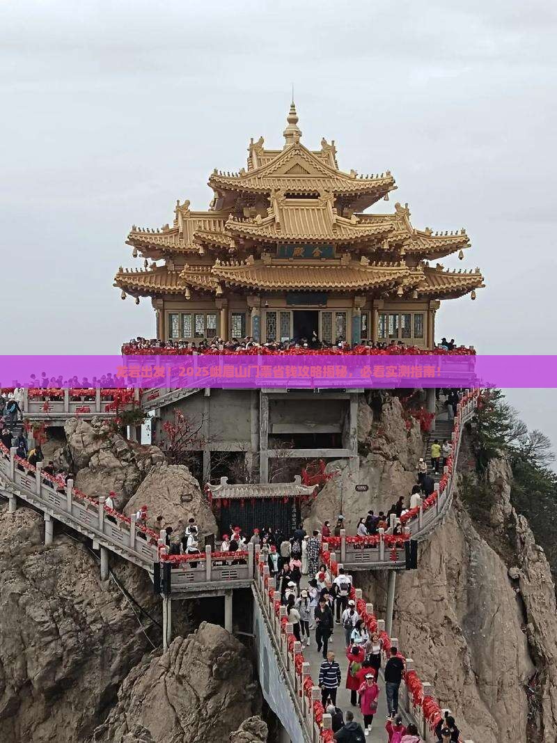 龙岩到四川峨眉山门票