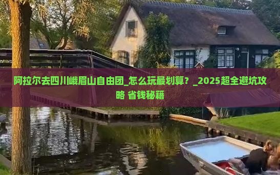 阿拉尔去四川峨眉山自由团 阿拉尔去四川峨眉山自由团