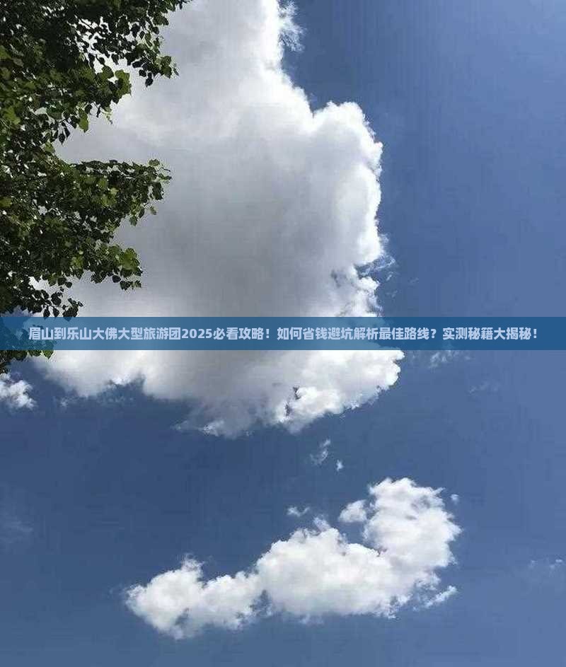 眉山到四川乐山大佛大型旅游团