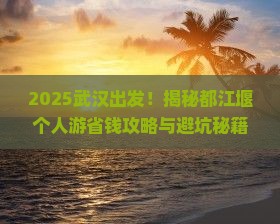 武汉去四川都江堰个人游