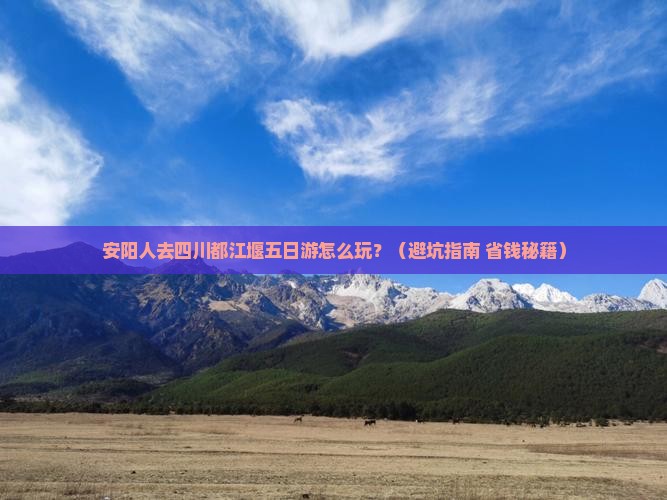 安阳去四川都江堰五日游