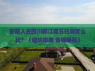 安阳去四川都江堰五日游