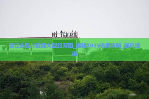 潜江去四川成都大型旅游团