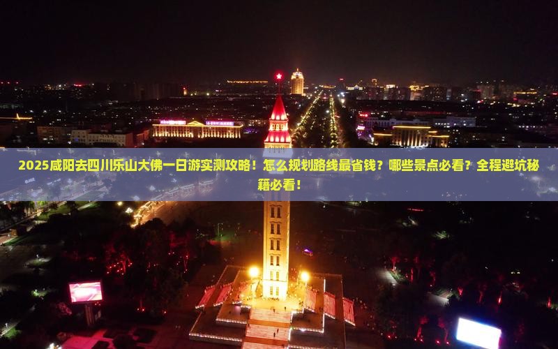 咸阳去四川乐山大佛一日