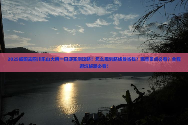咸阳去四川乐山大佛一日