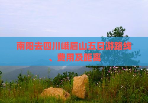 南阳去四川峨眉山五日游