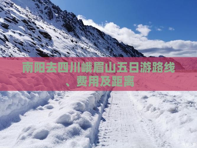南阳去四川峨眉山五日游