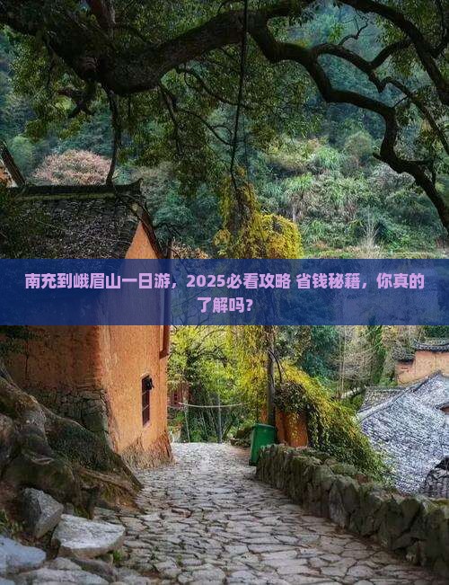 南充到四川峨眉山一日