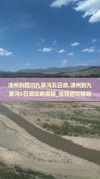 漳州到四川九寨沟五日游