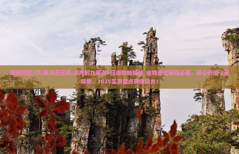 漳州到四川九寨沟五日游