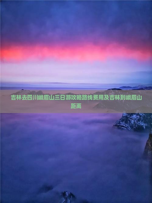 吉林去四川峨眉山三日游