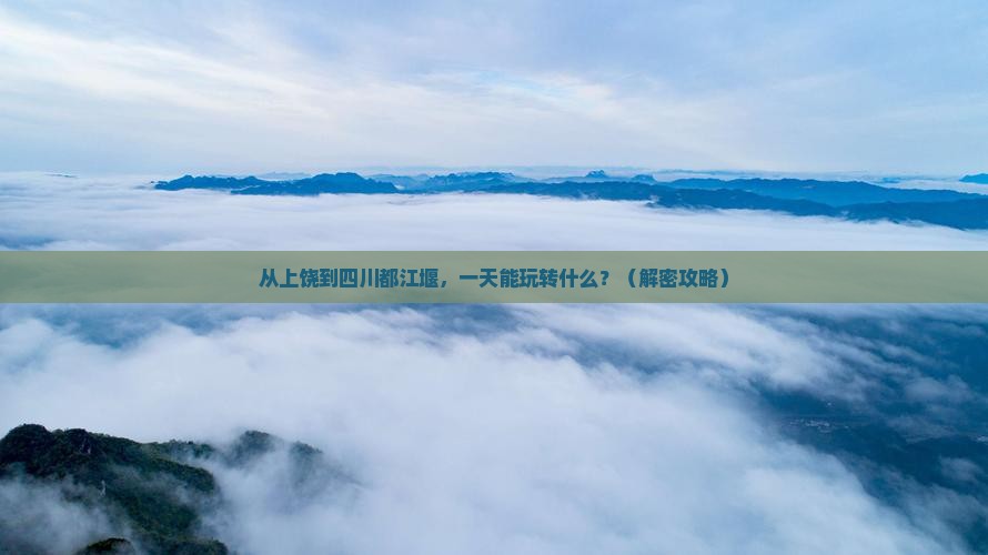 上饶到四川都江堰一日