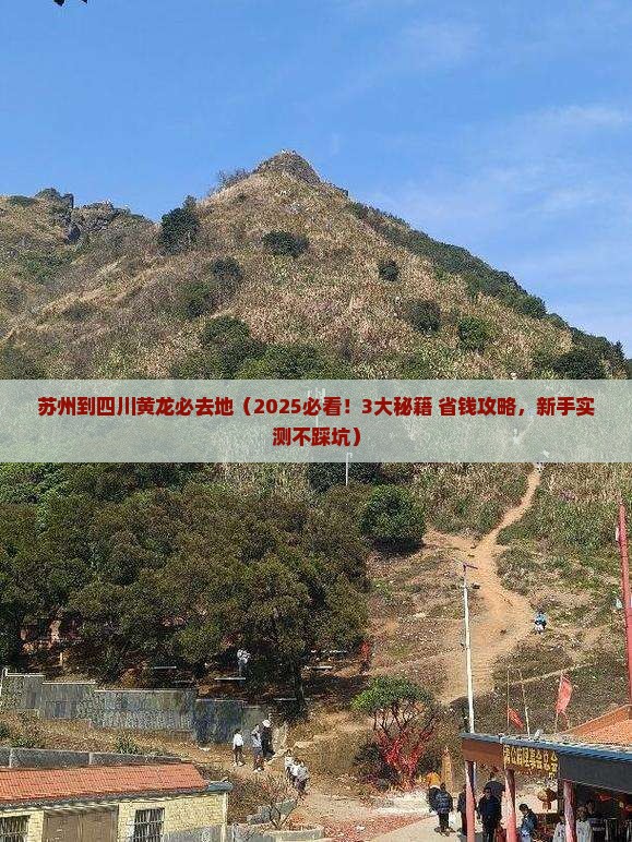 苏州到四川黄龙必去地