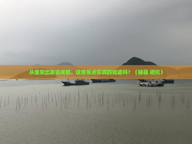 淮安到四川成都景点