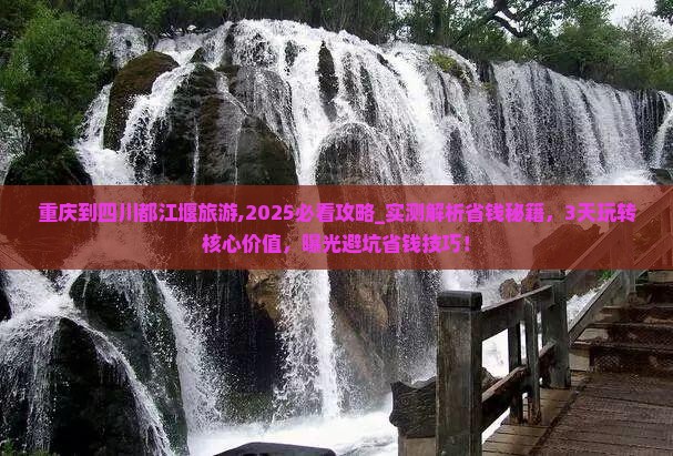 重庆到四川都江堰旅游