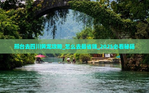 邢台去四川黄龙攻略