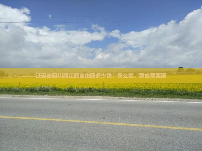 迁安去四川都江堰自由团