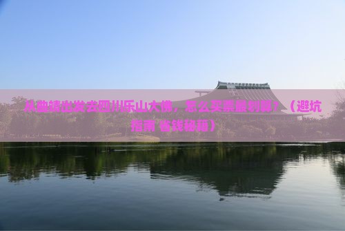 曲靖去四川乐山大佛门票