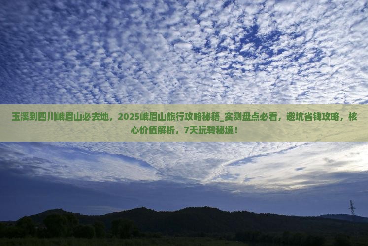玉溪到四川峨眉山必去地