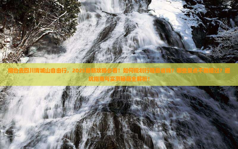 烟台去四川青城山自由行 烟台去四川青城山自由行