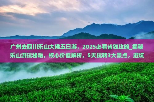 广州去四川乐山大佛五日游
