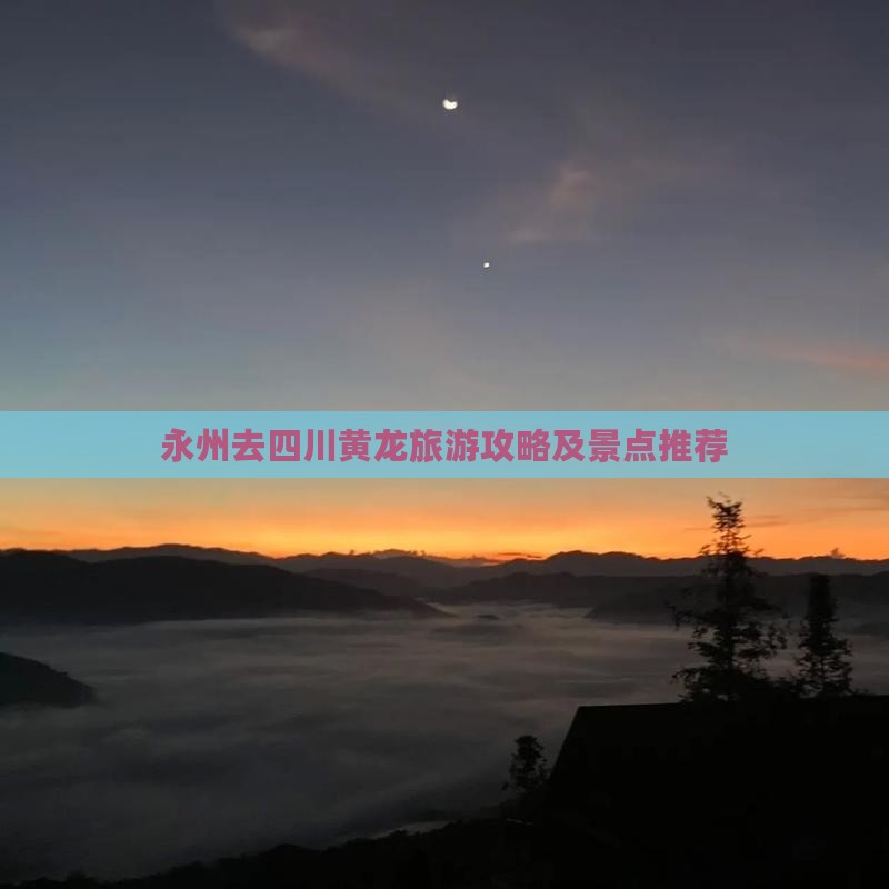 永州去四川黄龙个人游