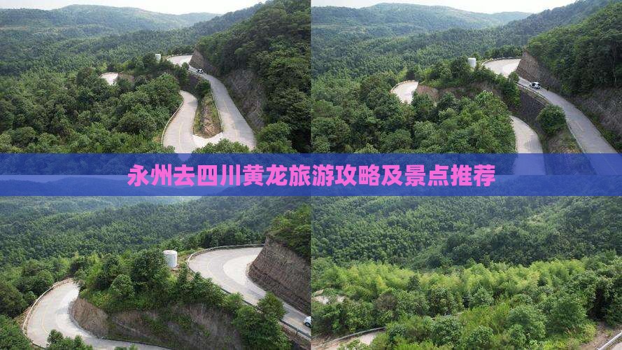 永州去四川黄龙个人游