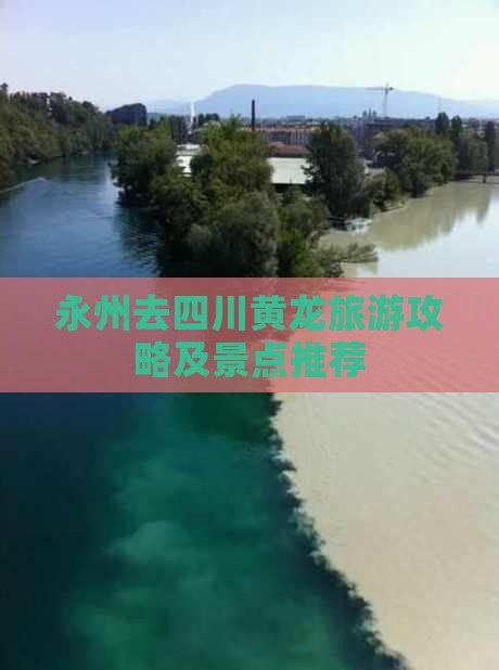 永州去四川黄龙个人游