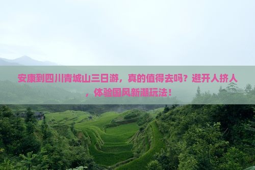安康到四川青城山三日游